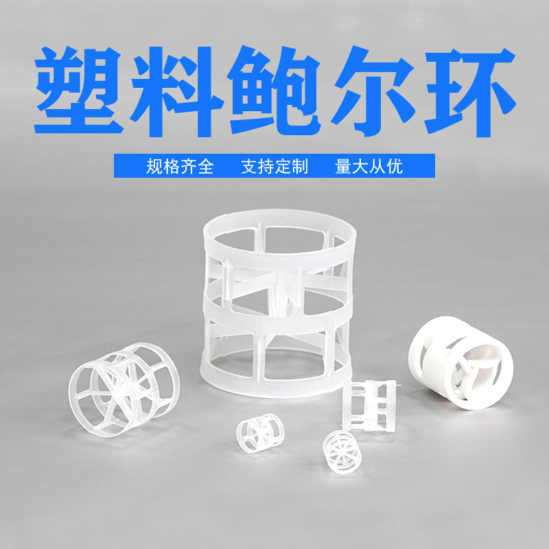 HDPE鮑爾環(huán)填料 HDPE鮑爾環(huán)填料