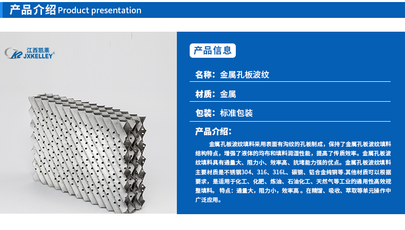 金屬孔板波紋填料特點(diǎn)介紹 金屬孔板波紋填料特點(diǎn)介紹