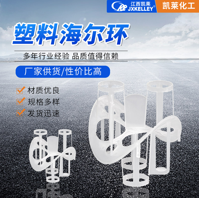 塑料海爾環(huán)填料